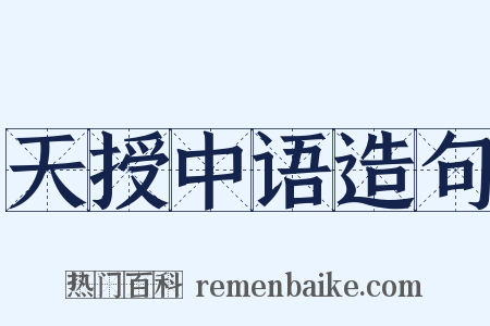 天授中语造句是什么意思的图片